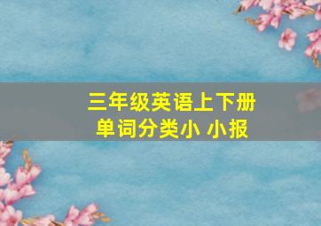 三年级英语上下册单词分类小 小报